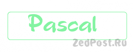 Паскаль - Урок 24: Тип real и арифметические действия в Pascal