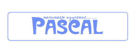 Паскаль - Урок 1: Первые знания, операторы, структура