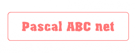 Скачать бесплатно Pascal ABC NET - программа для работы с Паскаль