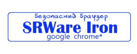 SRWare Iron 14.0.850 Portable - безопасная версия быстрого браузера Google Chrome