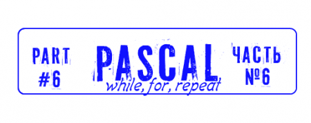 Паскаль - Урок 6: Циклы while, for, repeat