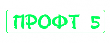 ПРОФТ 5 - русскоязычная система программирования