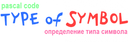 Исходник программы на определение типа символа