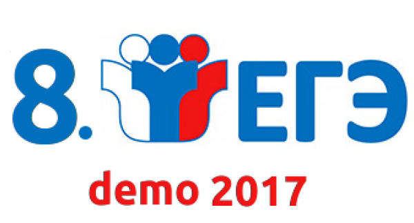 Разбор 8 задания демонстрационной версии ЕГЭ по информатике 2017 