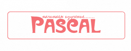 Паскаль - Урок 25: Все типы данных в Pascal 